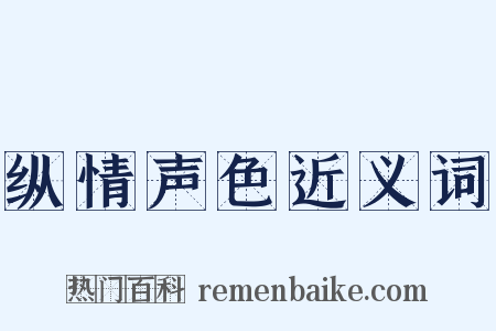 纵情声色近义词是什么意思的图片